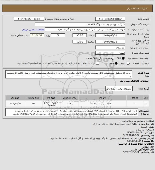 استعلام خرید باتری طبق مشخصات فایل پیوست
اولویت با کالای ایرانی. توجه توجه : بارگذاری مشخصات فنی و پیش فاکتور الزامیست .