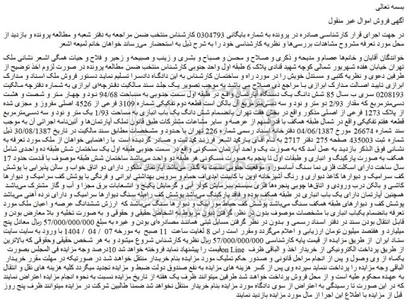 مزایده شش دانگ یک دستگاه آپارتمان 