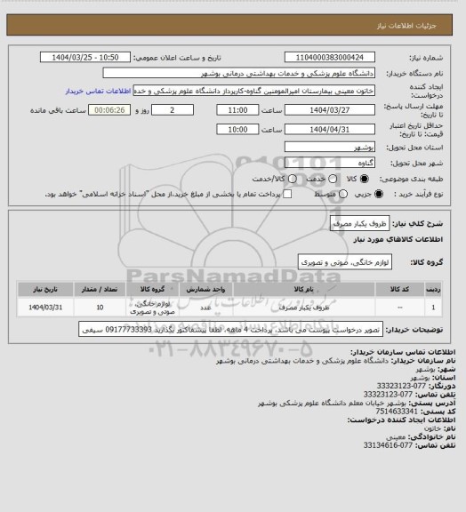 استعلام ظروف یکبار مصرف