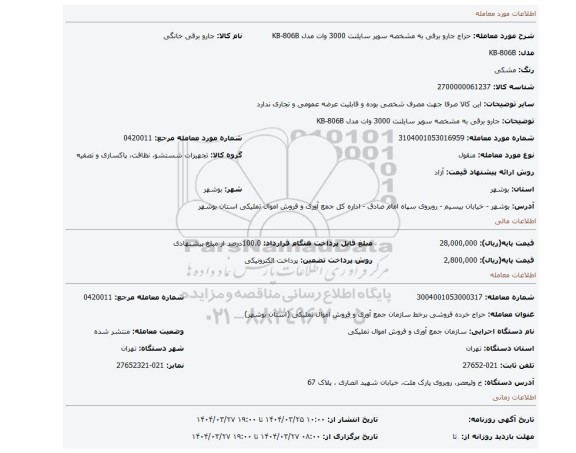 مزایده، جارو برقی به مشخصه سوپر سایلنت 3000 وات مدل KB-806B