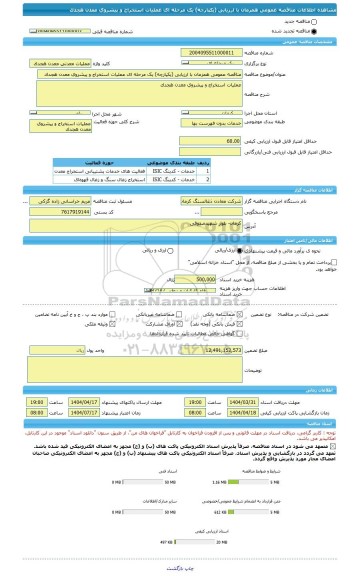 مناقصه، مناقصه عمومی همزمان با ارزیابی (یکپارچه) یک مرحله ای عملیات استخراج و پیشروی معدن هجدک
