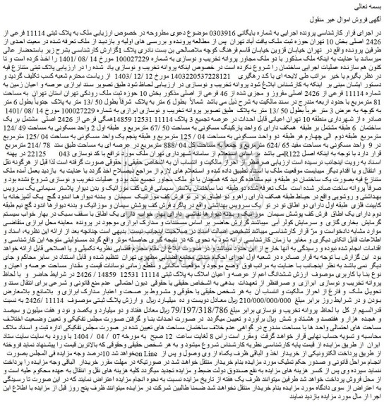 مزایده ملک به پلاک ثبتی 11114 فرعی از 2426 اصلی