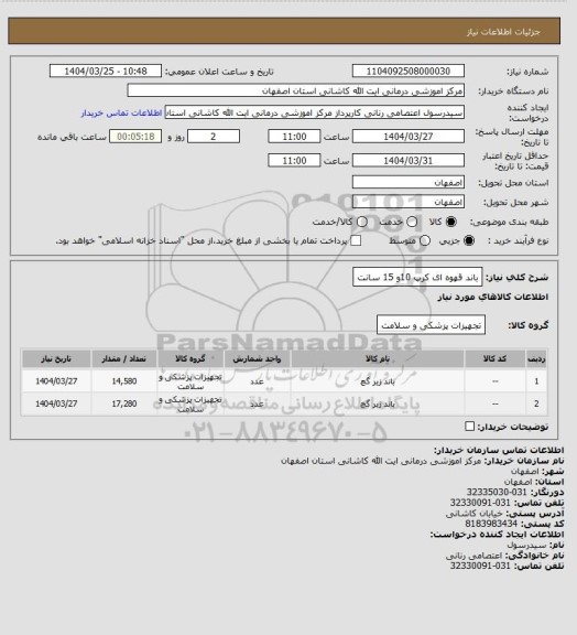 استعلام باند قهوه ای کرپ 10و 15 سانت