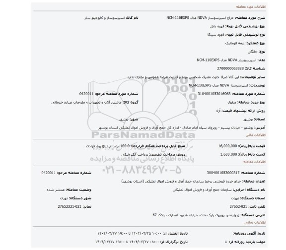 مزایده، اسپرسوساز NDVA مدل NCM-110EXPS
