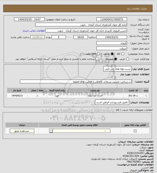 استعلام تست لوله های پلی اتیلن