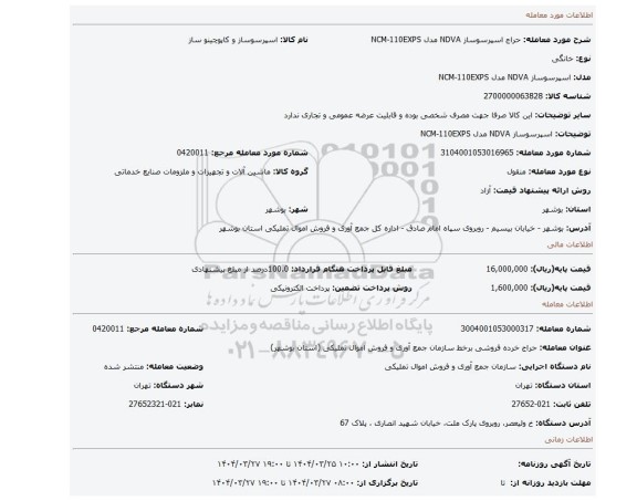 مزایده، اسپرسوساز NDVA مدل NCM-110EXPS
