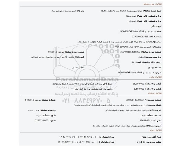 مزایده، اسپرسوساز NDVA مدل NCM-110EXPS