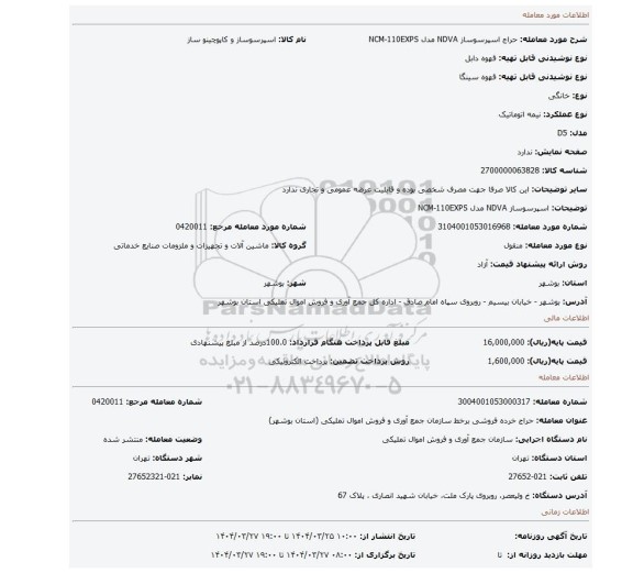 مزایده، اسپرسوساز NDVA مدل NCM-110EXPS