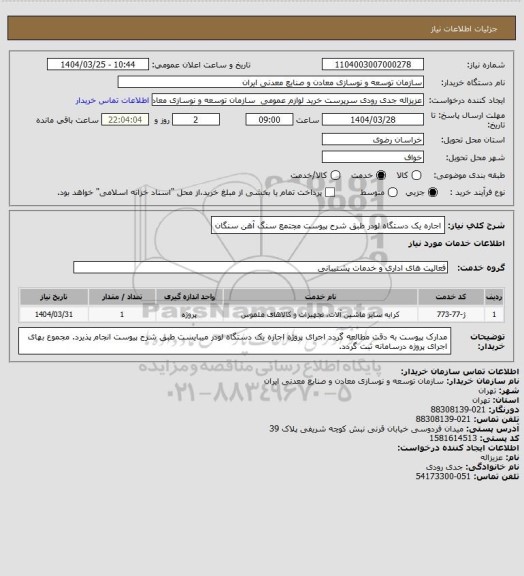 استعلام اجاره یک دستگاه لودر طبق شرح پیوست 
مجتمع سنگ آهن سنگان