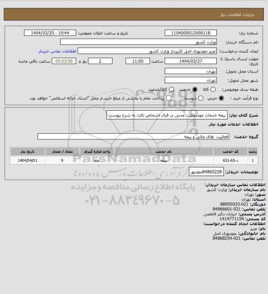 استعلام بیمه خدمات موسوئلیت مدنی در قبال اشخاص ثالث به شرح پیوست
