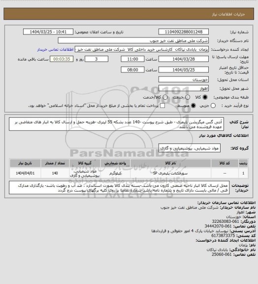 استعلام آنتی گس میگریشن پلیمری - طبق شرح پیوست -140 عدد بشکه 55 لیتری -هزینه حمل و ارسال کالا به انبار های  متقاضی بر عهده فروشنده می باشد