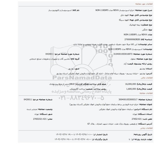 مزایده، اسپرسوساز NDVA مدل NCM-110EXPS