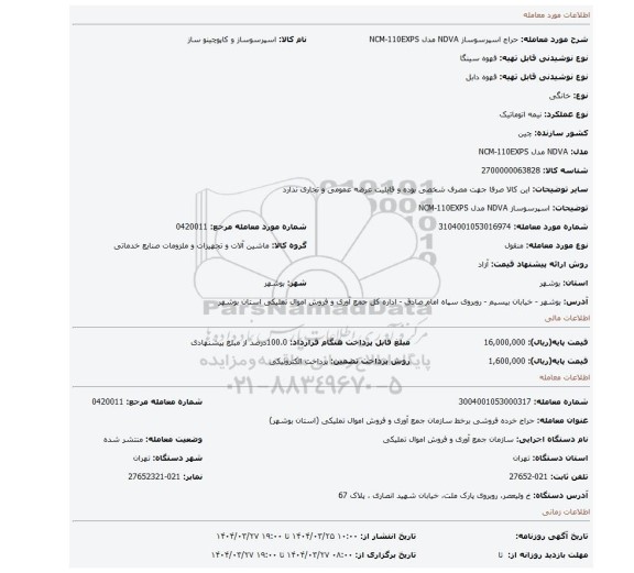 مزایده، اسپرسوساز NDVA مدل NCM-110EXPS