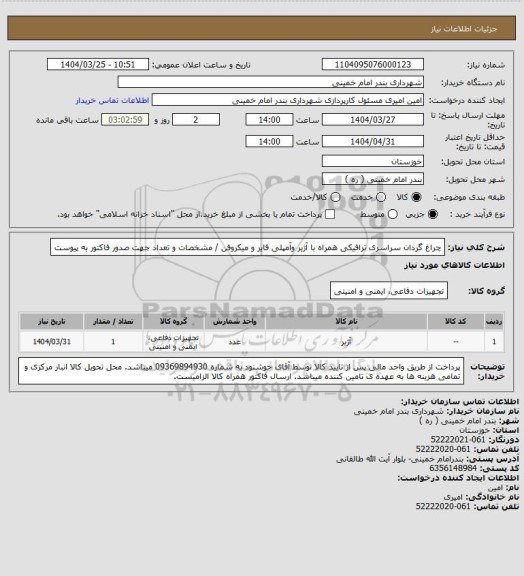 استعلام چراغ گردان سراسری ترافیکی همراه با آژیر وآمپلی فایر و میکروفن / مشخصات و تعداد جهت صدور فاکتور به پیوست