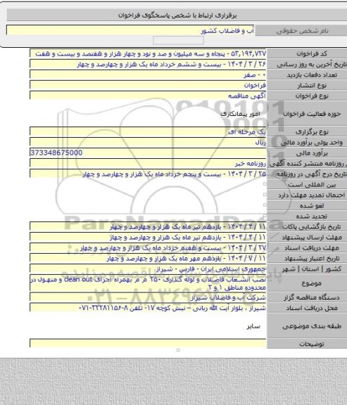 مناقصه, نصب انشعاب فاضلاب و لوله گذاری ۲۵۰ م م بهمراه اجرای clean out و منهول در محدوده  مناطق ۱ و ۲