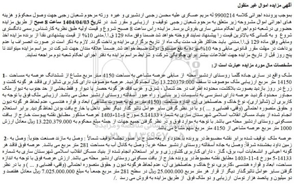 مزایده ملک عرصه مشاعی به مساحت 4150 متر مربع مشاع از ششدانگ عرصه به مساحت 14150 متر مربع