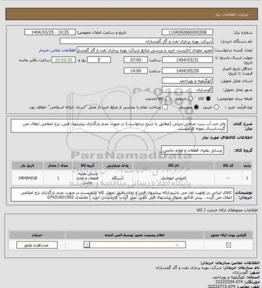 استعلام واتر جت آب سرد صنعتی دیزلی  (مطابق با شرح درخواست) در صورت عدم بارگذاری پیشنهاد فنی، نرخ اعلامی ابطال می گردد.ارسال نمونه الزامیست