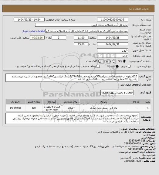 استعلام 120مترلوله اب فولادی10اتمسفرقطر500میلیمترضخامت 7/9تا8/74،بارنگ اپوکسی406میکرون مخصوب آب شرب،درزمستقیم یااسپیرالst37،طبق مشخصات پیوست،کالاانتخابی مشابه