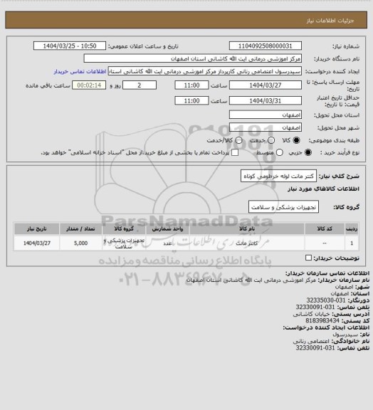 استعلام کتتر مانت لوله خرطومی کوتاه