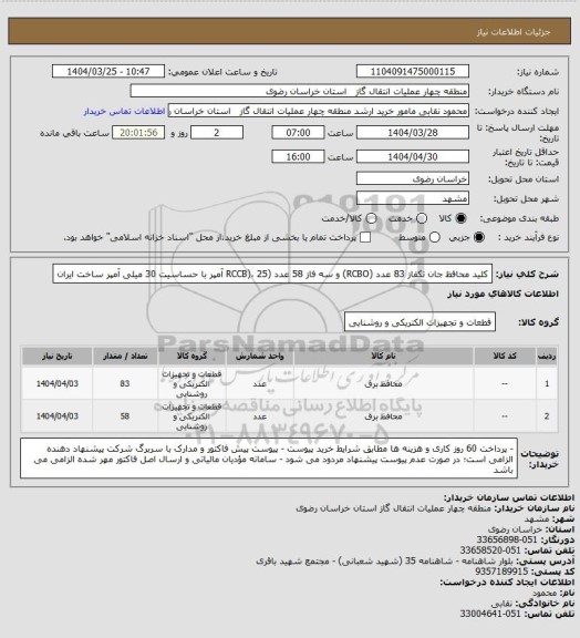 استعلام کلید محافظ جان تکفاز 83 عدد (RCBO) و سه فاز 58 عدد (RCCB)، 25 آمپر با حساسیت 30 میلی آمپر
ساخت ایران
