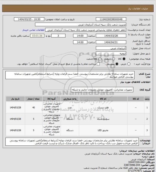 استعلام خرید تجهیزات سامانه نظارتی برابر مشخصات پیوستی -امضا سند الزامات وپایه (شرایط استعلام)تامین تجهیزات سامانه پیوستی الزامی میباشد