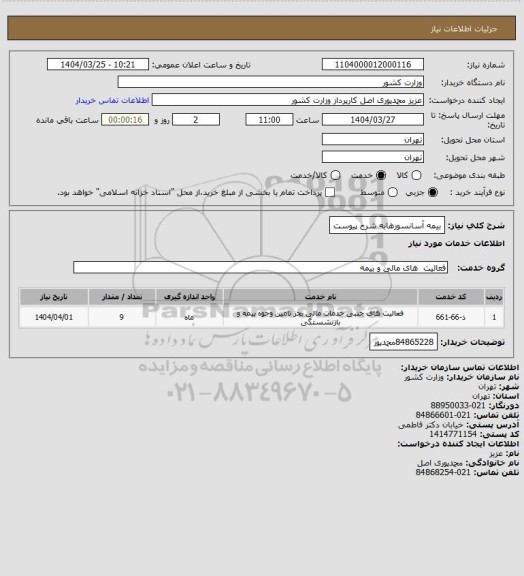 استعلام بیمه آسانسورهابه شرح پیوست