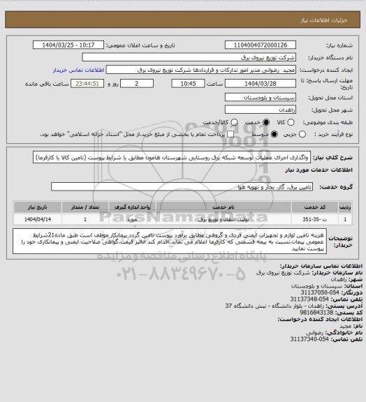 استعلام واگذاری اجرای عملیات توسعه شبکه برق روستایی شهرستان هامون مطابق با شرایط پیوست (تامین کالا با کارفرما)