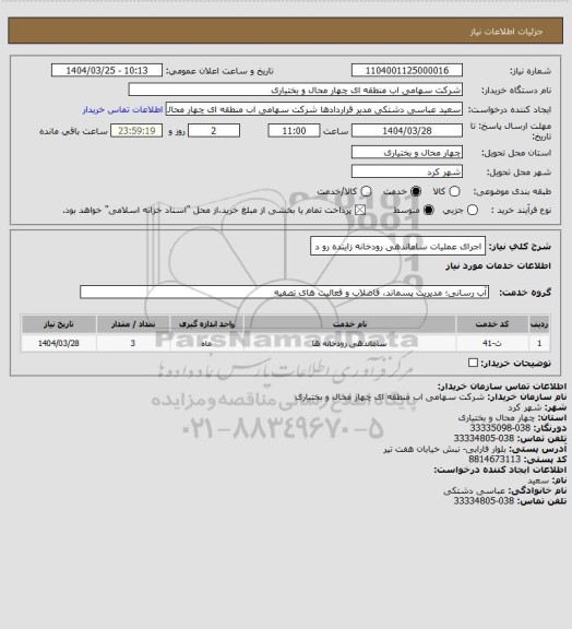 استعلام اجرای عملیات ساماندهی رودخانه زاینده رو د