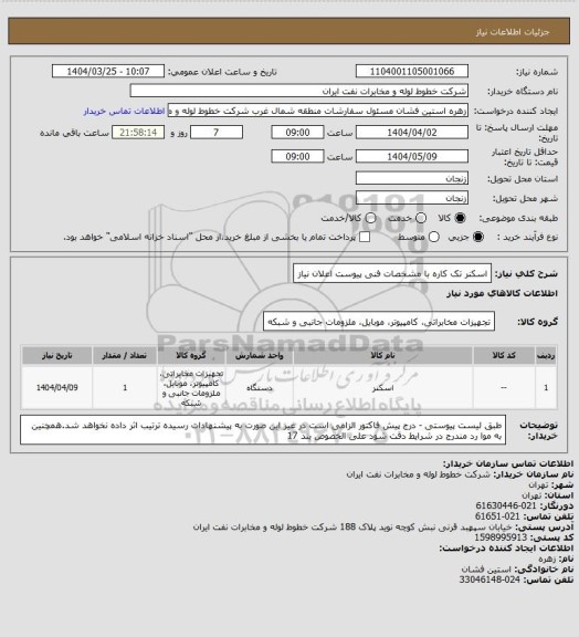 استعلام اسکنر تک کاره با مشخصات فنی پیوست اعلان نیاز