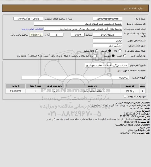 استعلام عملیات درزگیری آسفالت معابر سطح شهر