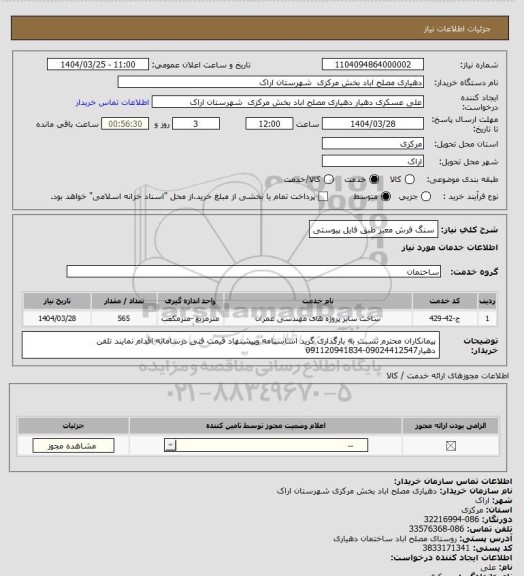 استعلام سنگ فرش معبر طبق فایل پیوستی