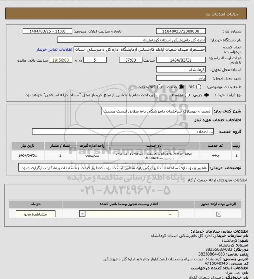 استعلام تعمییر و بهسازی ساختمان دامپزشکی پاوه مطابق لیست پیوست