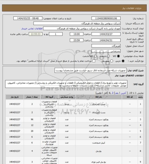 استعلام تجهیزات شبکه مورد استفاده اتاق سرور حراست طبق مشخصات پیوست