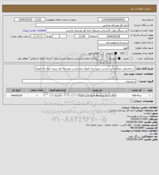 استعلام ساماندهی حصارکشی مدارس شهرستان فنوج( حصارکشی متوسطه اول زینبیه جوگز بالا فنوج)