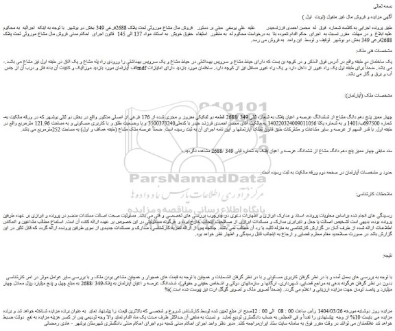 مزایده چهار ممیز پنج دهم دانگ مشاع از ششدانگ عرصه و اعیان پلاک به شماره ثبتی 349 /2688 قطعه دو تفکیکی مفروز و مجزی شده از 176 فرعی از اصلی