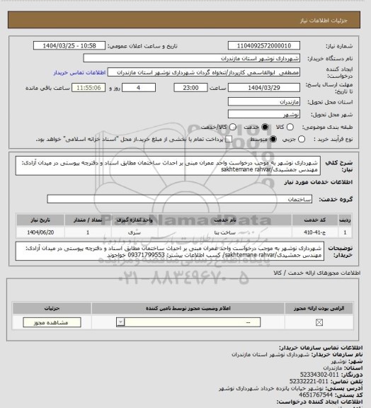 استعلام شهرداری نوشهر به موجب درخواست واحد عمران مبنی بر احداث ساختمان مطابق اسناد و دفترچه پیوستی  در میدان آزادی: مهندس جمشیدی/sakhtemane rahvar