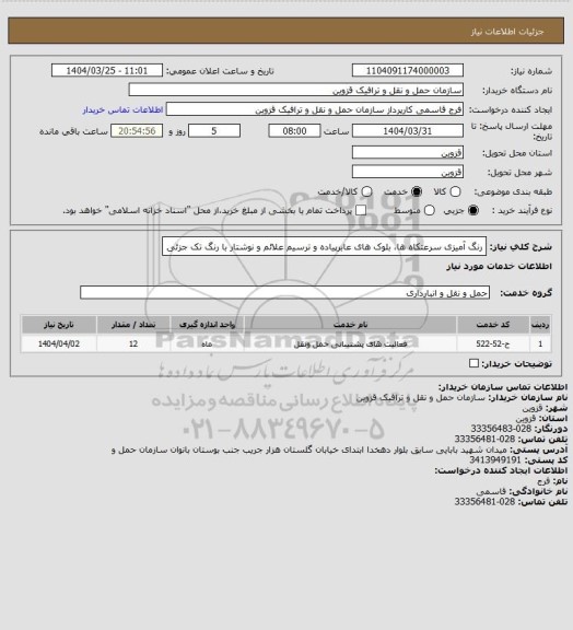 استعلام رنگ آمیزی سرعتکاه ها، بلوک های عابرپیاده و ترسیم علائم و نوشتار با رنگ تک جزئی