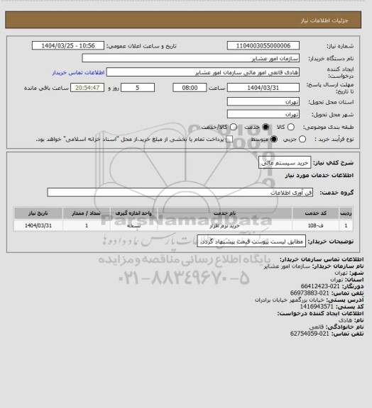 استعلام خرید سیستم مالی