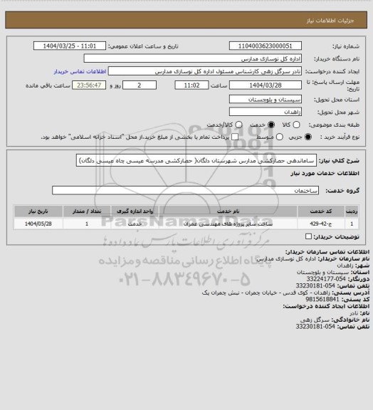 استعلام ساماندهی حصارکشی مدارس شهرستان دلگان( حصارکشی مدرسه عیسی چاه عیسی دلگان)