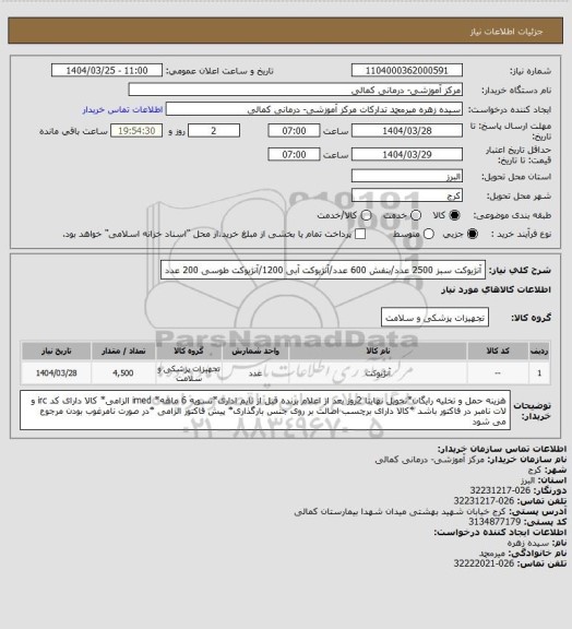 استعلام آنژیوکت سبز 2500 عدد/بنفش 600 عدد/آنژیوکت آبی 1200/آنژیوکت طوسی 200 عدد