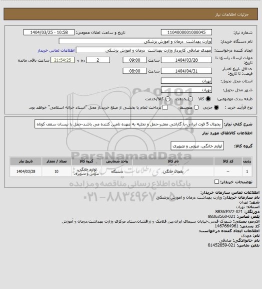 استعلام یخچال 5 فوت ایرانی-با گارانتی معتبر-حمل و تخلیه به عهده تامین کننده می باشد-حمل با نیسان سقف کوتاه