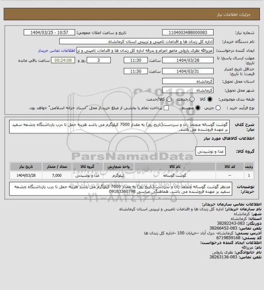 استعلام گوشت گوساله منجمد ران و سردست(تاریخ روز) به مقدار 7000 کیلوگرم می باشد
هزینه حمل تا درب بازداشتگاه چشمه سفید بر عهده فروشنده می باشد.