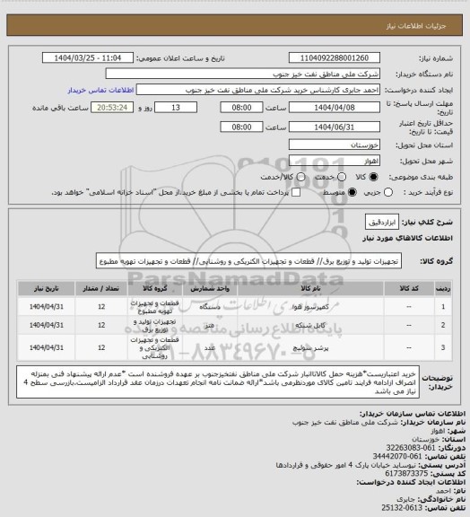 استعلام ابزاردقیق
