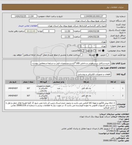 استعلام خریدسرکابل سرد هوایی و داخلی 185*1شرح مشخصات فنی و شرایط استعلامی پیوست