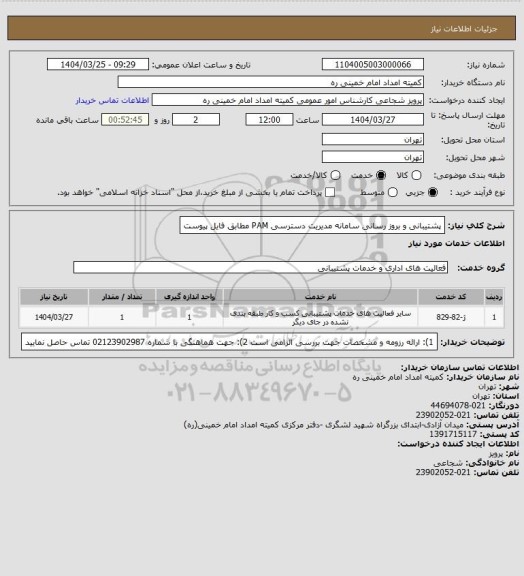 استعلام پشتیبانی و بروز رسانی سامانه مدیریت دسترسی PAM مطابق فایل پیوست