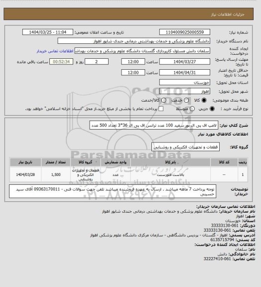 استعلام لامپ اف پی ال نور سفید 100 عدد
ترانس اف پی ال 36*3 تعداد 500 عدد