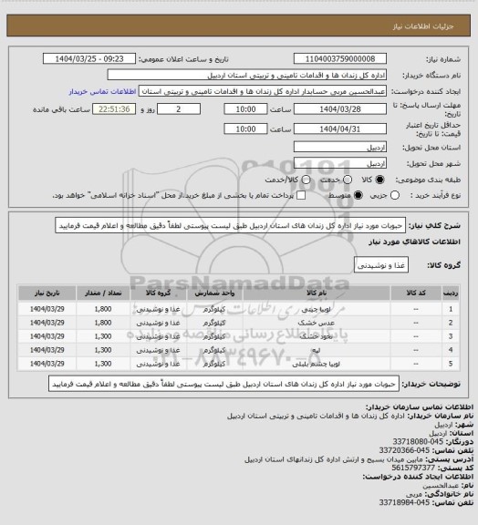 استعلام حبوبات مورد نیاز اداره کل زندان های استان اردبیل طبق لیست پیوستی لطفاً دقیق مطالعه و اعلام قیمت فرمایید