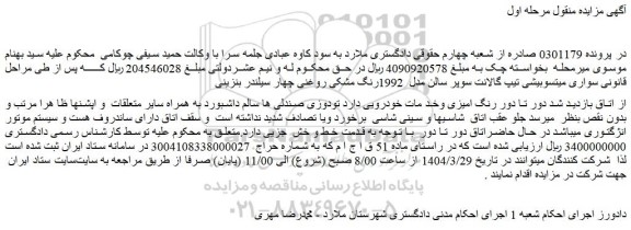 مزایده سواری میتسوبیشی تیپ گالانت سوپر سالن مدل 1992رنگ مشکی روغنی چهار سیلندر بنزینی