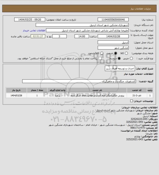استعلام  احداث و توسعه فضای سبز
