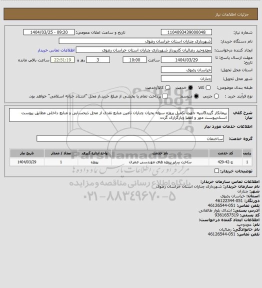 استعلام پیمانکار گرید5ابنیه جهت تکمیل پروژه سوله بحران چناران تامین منابع نقدی از محل ذیحسابی و منابع داخلی مطابق پیوست اسنادپیوست مهر و امضا وبارگزاری گردد